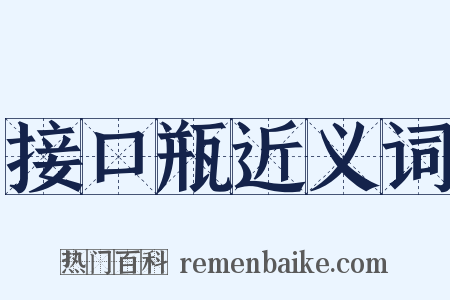 接口瓶近义词是什么意思的图片